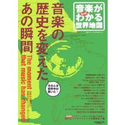 音楽がわかる世界地図〈Vol.2〉音楽がもっとわかる世界地図―音楽の歴史を変えたあの瞬間 [単行本]