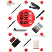 頑張る日本の文房具―ジャパニーズ定番ステーショナリーの実力(シリーズ知・静・遊・具―知ヲ静カニ遊バセルタメノ道具タチ ワイド版) [単行本]