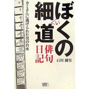 ぼくの細い道 俳句日記―カミさんに逃げられた男の台所(百鳥叢書) [単行本]