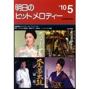 明日のヒットメロディー '10 5 [単行本]