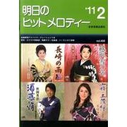 明日のヒットメロディー '11 2 [単行本]