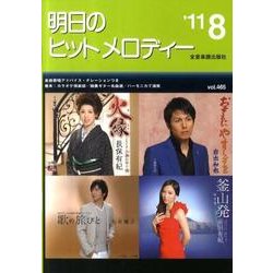 明日のヒットメロディー '11 8 [単行本]