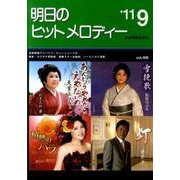 明日のヒットメロディー '11 9 [単行本]
