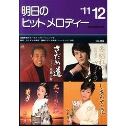 明日のヒットメロディー '11 12 [単行本]