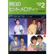 明日のヒットメロディー '12 2 [単行本]