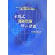 水野式音楽理論解体新書―ポピュラー音楽を学ぶ上で必要な理論体系の新機軸 [単行本]
