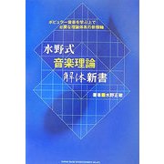 水野式音楽理論解体新書―ポピュラー音楽を学ぶ上で必要な理論体系の新機軸 [単行本]