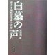 白墓の声―横井小楠暗殺事件の深層 [単行本]