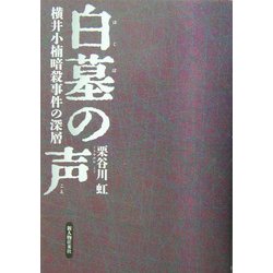 ヨドバシ.com - 白墓の声―横井小楠暗殺事件の深層 [単行本] 通販【全品 