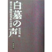 白墓の声―横井小楠暗殺事件の深層 [単行本]