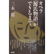 オペラ「源氏物語」ができるまで [単行本]