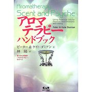 アロマテラピーハンドブック [単行本]