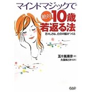マインドマジックで絶対10歳若返る法―若々しさは、自分の脳がつくる [単行本]