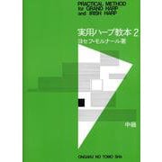 実用ハープ教本　2　中級 [単行本]