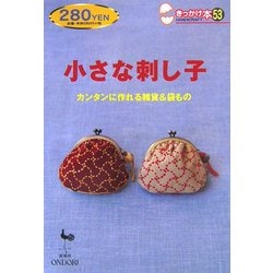 ヨドバシ.com - 小さな刺し子―カンタンに作れる雑貨&袋もの(きっかけ本