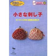 小さな刺し子―カンタンに作れる雑貨&袋もの(きっかけ本〈53〉) [単行本]