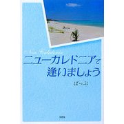 ニューカレドニアで逢いましょう [単行本]