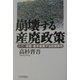 崩壊する産廃政策―ルポ 青森・岩手産廃不法投棄事件 [単行本]