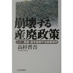崩壊する産廃政策―ルポ 青森・岩手産廃不法投棄事件 [単行本]