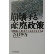 崩壊する産廃政策―ルポ 青森・岩手産廃不法投棄事件 [単行本]
