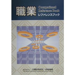 職業レファレンスブック [単行本]