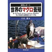 研究レポート 世界のマグロ養殖―オーストラリア、スペイン、メキシコ、クロアチア、そして日本から研究者がレポートする [単行本]