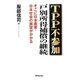 TPP不参加 戸別所得補償の継続―そこに日本農業・日本社会の展望がかかる [単行本]