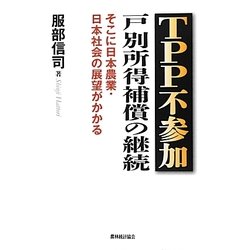TPP不参加 戸別所得補償の継続―そこに日本農業・日本社会の展望がかかる [単行本]