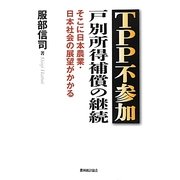 TPP不参加 戸別所得補償の継続―そこに日本農業・日本社会の展望がかかる [単行本]