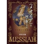 〈メサイア〉は何を歌うのか－その魅力と醍醐味 [単行本]