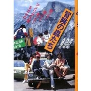 冒険の蟲たち―登った!漕いだ!走った!アメリカ大陸5万キロ [単行本]