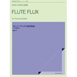 池辺晋一郎/フル-ト・フラックス〈笛の流束〉（室内楽シリ-ズ） [単行本]