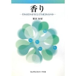香り―それはどのようにして生成されるのか [単行本]
