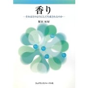 香り―それはどのようにして生成されるのか [単行本]