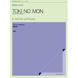 佐藤聰明/時の門（室内楽シリ-ズ） [単行本]