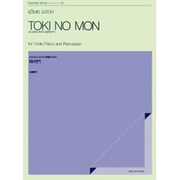 佐藤聰明/時の門（室内楽シリ-ズ） [単行本]