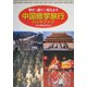 中国修学旅行ハンドブック―学び・調べ・考えよう [単行本]