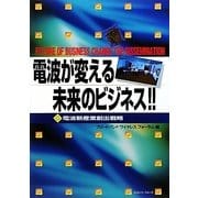 電波が変える未来のビジネス!!―電波新産業創出戦略 [単行本]