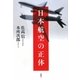日本航空の正体 [単行本]