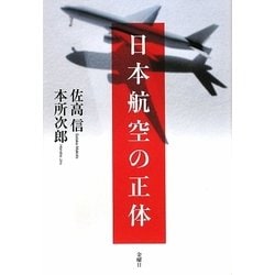 日本航空の正体 [単行本]