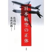 日本航空の正体 [単行本]