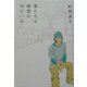 僕たちは絶望の中にいる [単行本]