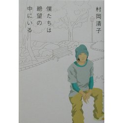 僕たちは絶望の中にいる [単行本]