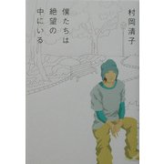 僕たちは絶望の中にいる [単行本]