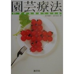 園芸療法―21世紀を健康に生きる [単行本]