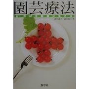 園芸療法―21世紀を健康に生きる [単行本]