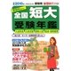 全国短大受験年鑑〈2010年受験用〉 [単行本]