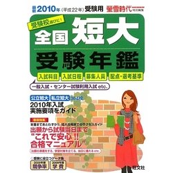全国短大受験年鑑〈2010年受験用〉 [単行本]