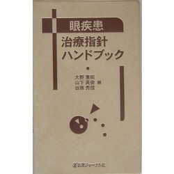 ヨドバシ.com - 眼疾患治療指針ハンドブック [単行本] 通販【全品無料配達】