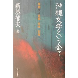 沖縄文学という企て―葛藤する言語・身体・記憶